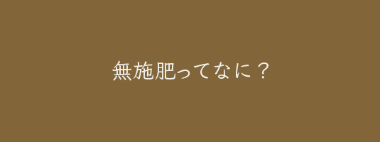 無施肥ってなに？